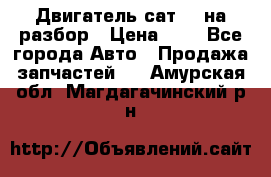 Двигатель сат 15 на разбор › Цена ­ 1 - Все города Авто » Продажа запчастей   . Амурская обл.,Магдагачинский р-н